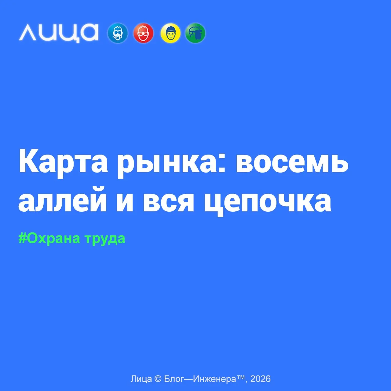 Карта рынка: восемь аллей и вся цепочка ✅
«Как устроен рынок СИЗ и почему место компании на БИОТ имеет значение? Рассказываем, как восемь тематических аллей помогают заказчикам находить решения, а экс... | Сетка — социальная сеть от hh.ru