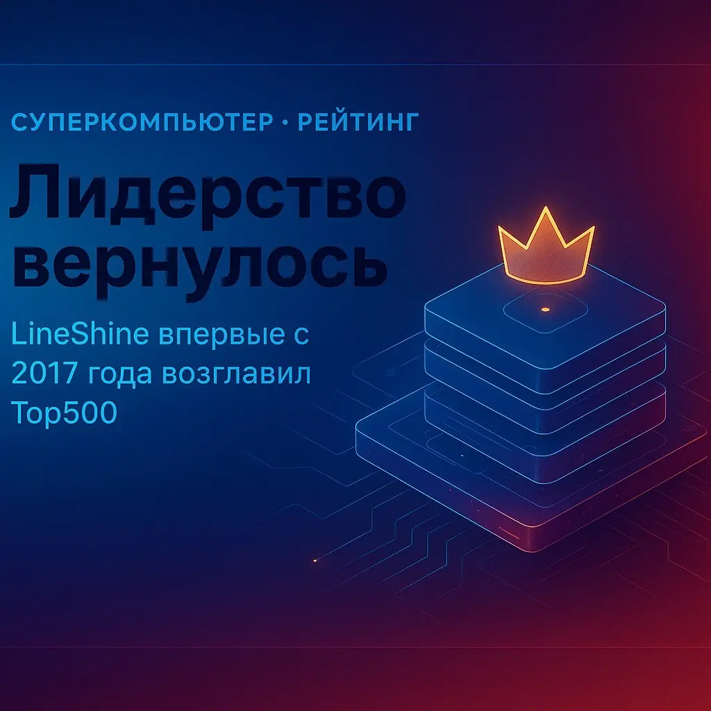 Китайский суперкомпьютер LineShine вновь на вершине | Сетка — социальная сеть от hh.ru