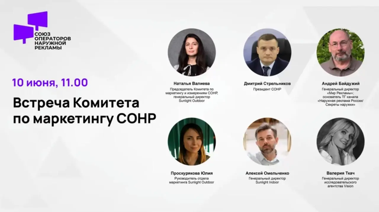 СОНР обсудил рынок наружной рекламы и новые подходы к измерениям
10 июня прошла открытая встреча Комитета по маркетингу и измерениям СОНР | Сетка — социальная сеть от hh.ru