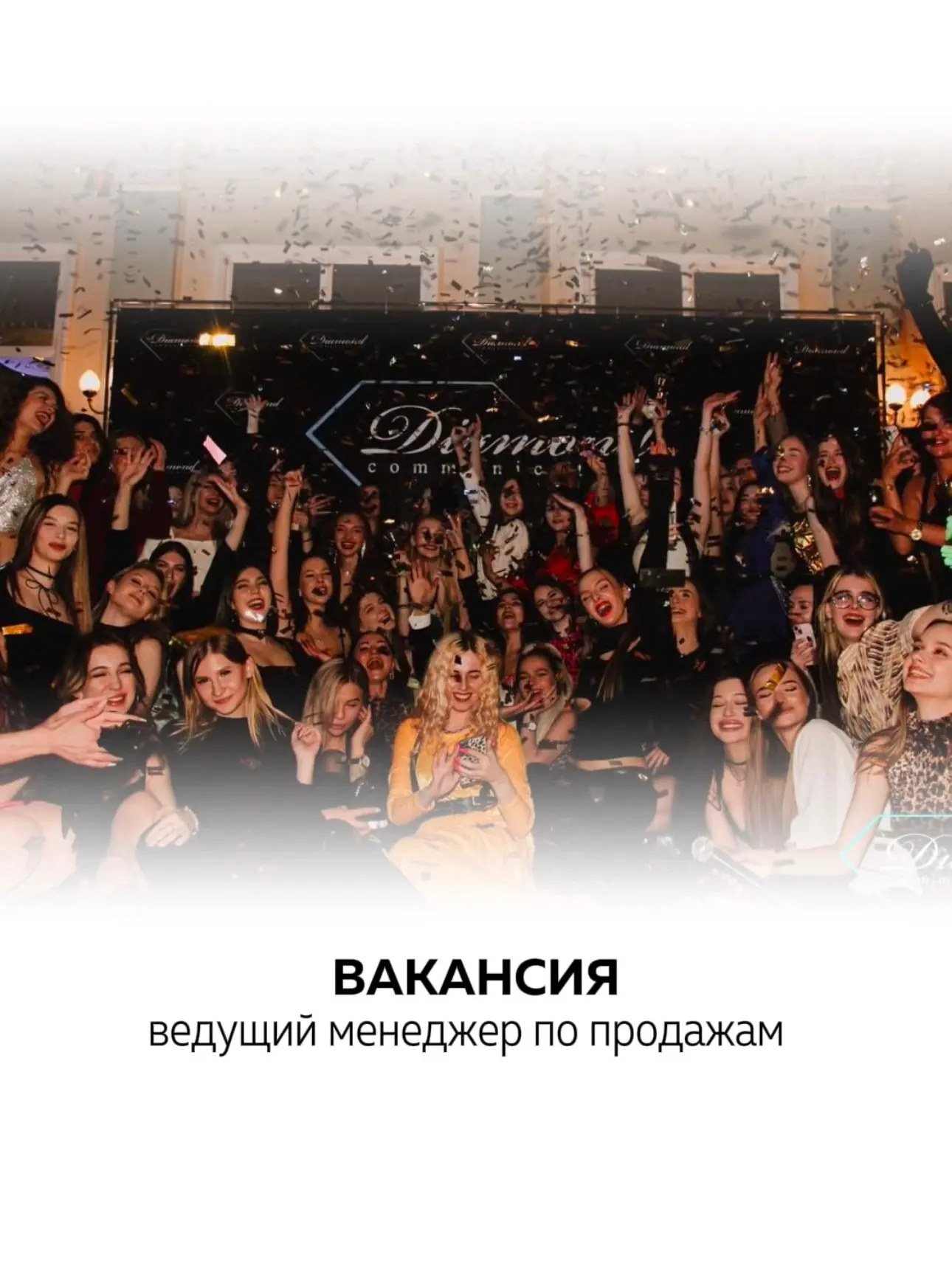 ВАКАНСИЯ: ведущий менеджер по продажам в нашу компанию
Федеральный рекламный холдинг Diamond Communication, состоящий из рекламного агентства полного цикла и международного модельного агентства, ищет ... | Сетка — социальная сеть от hh.ru