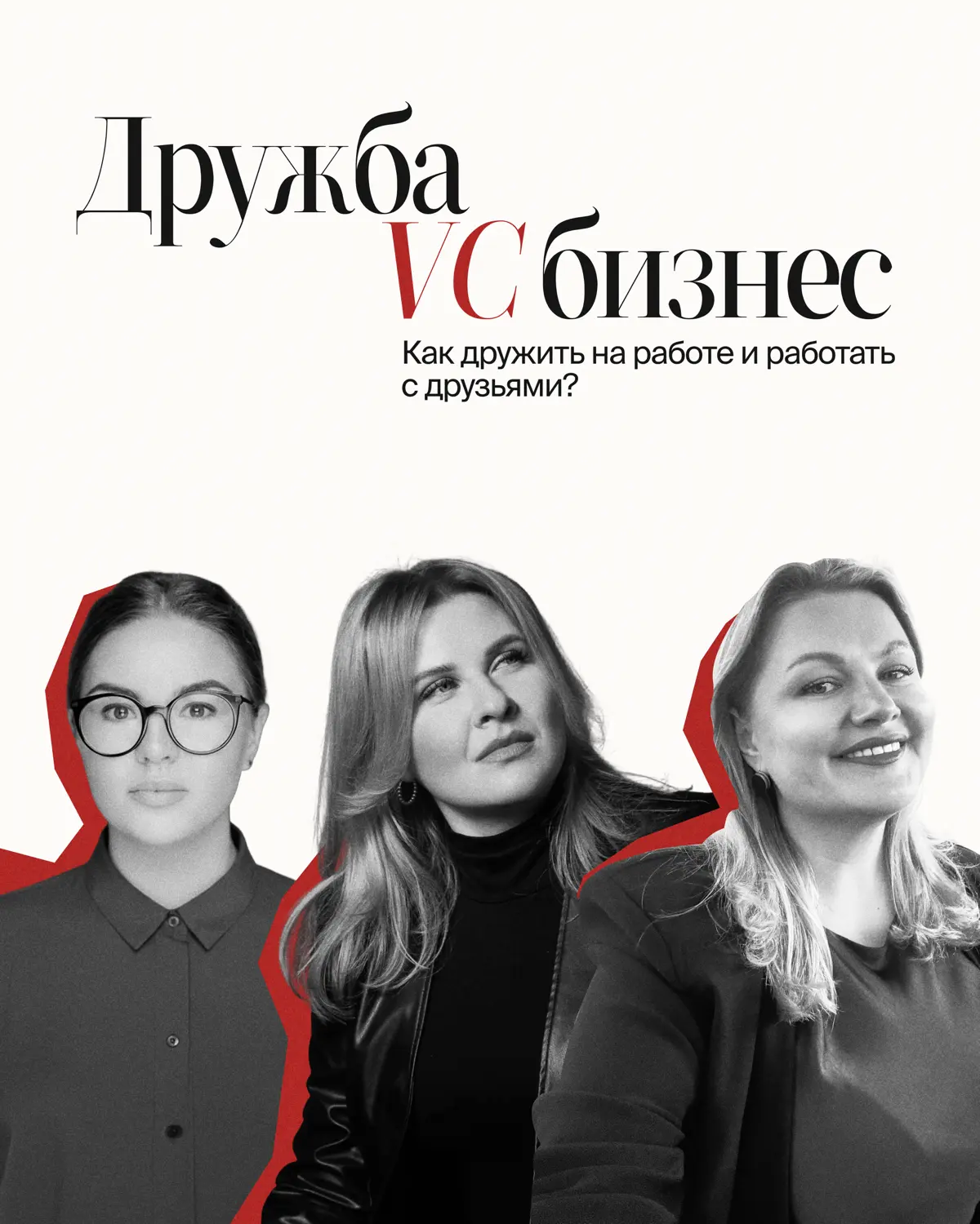 Дружба VS Бизнес | Сетка — социальная сеть от hh.ru
