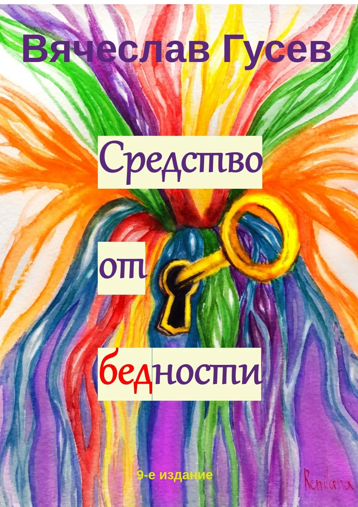 Алиса о моей давней книге "Средство от бедности" | Сетка — социальная сеть от hh.ru