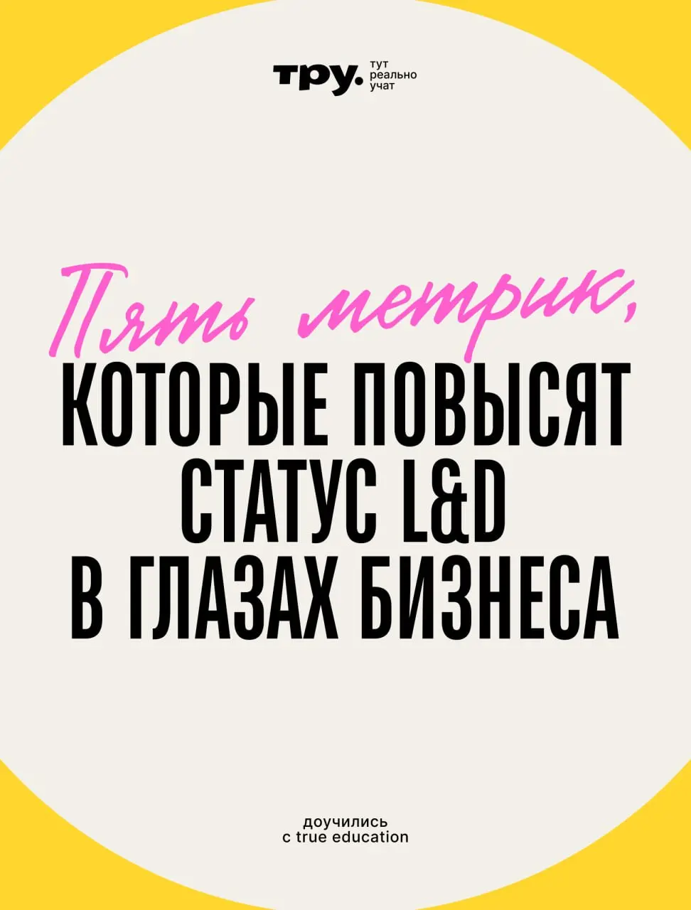 💫 Пять метрик, которые повысят статус L&D в глазах бизнеса 💫
Вы просили — мы принесли | Сетка — социальная сеть от hh.ru