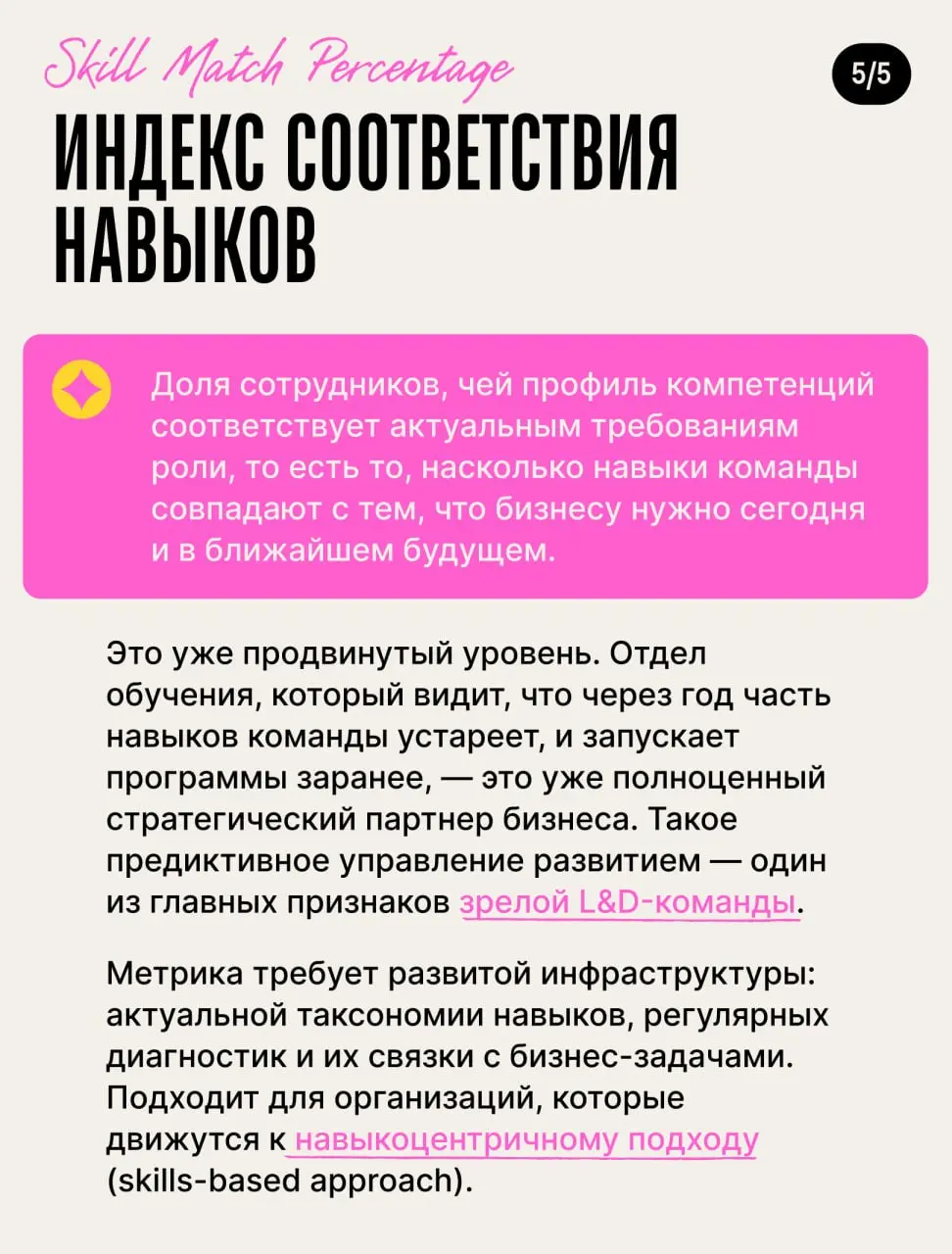 💫 Пять метрик, которые повысят статус L&D в глазах бизнеса 💫
Вы просили — мы принесли | Сетка — социальная сеть от hh.ru
