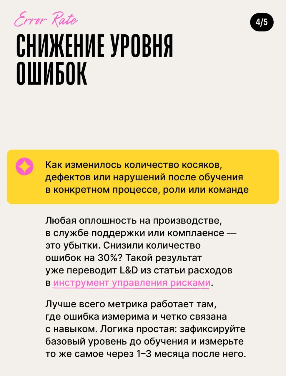 💫 Пять метрик, которые повысят статус L&D в глазах бизнеса 💫
Вы просили — мы принесли | Сетка — социальная сеть от hh.ru