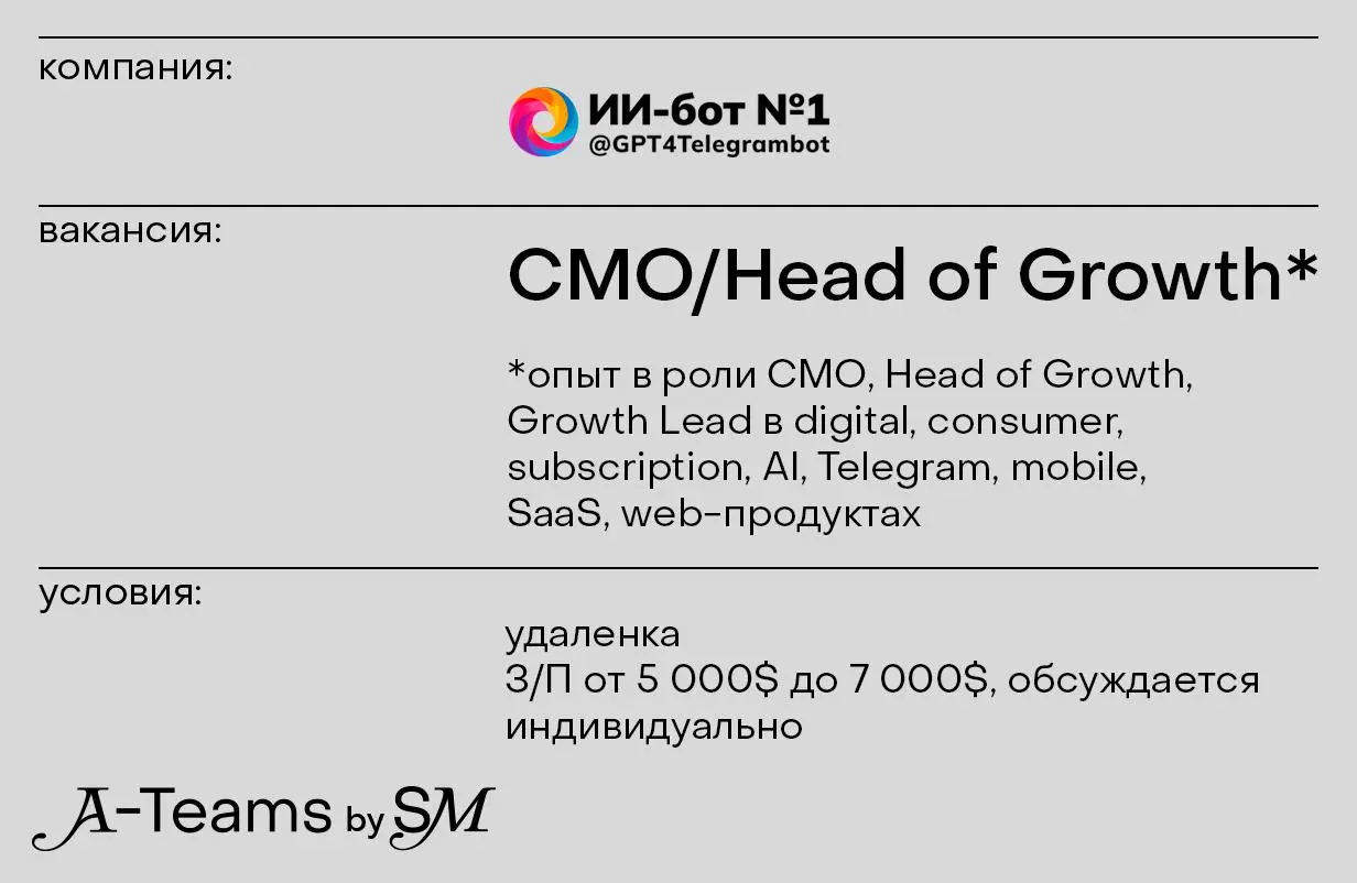CMO / Head of Growth в AI-продукты в GPT4Telegrambot
Удаленка, З/П от 5 000$ до 7 000$, обсуждается индивидуально
@GPT4Telegrambot — самый большой Telegram-бот с нейросетями (36 млн юзеров, 5 млн MAU,... | Сетка — социальная сеть от hh.ru