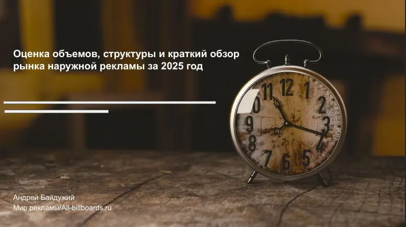 За общим ростом наружки скрывается разная динамика операторов
Андрей Байдужий представил на встрече СОНР анализ финансовой отчётности операторов наружной рекламы за 2025 год | Сетка — социальная сеть от hh.ru
