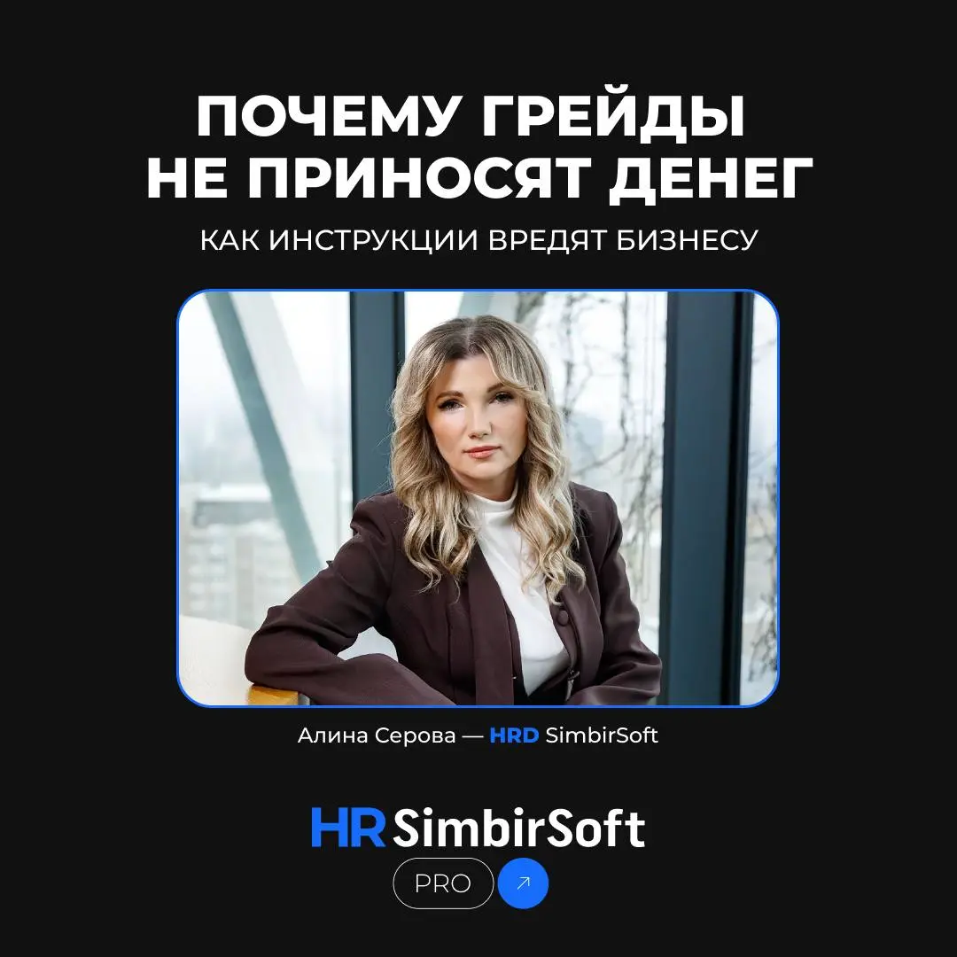 🔥 А вы знали, что привычные HR‑инструменты иногда работают против бизнеса?
Наша HRD Алина Серова написала полезную статью на РБК, где рассказала:
🔹 почему внедрение грейдов не гарантирует роста эффект... | Сетка — социальная сеть от hh.ru