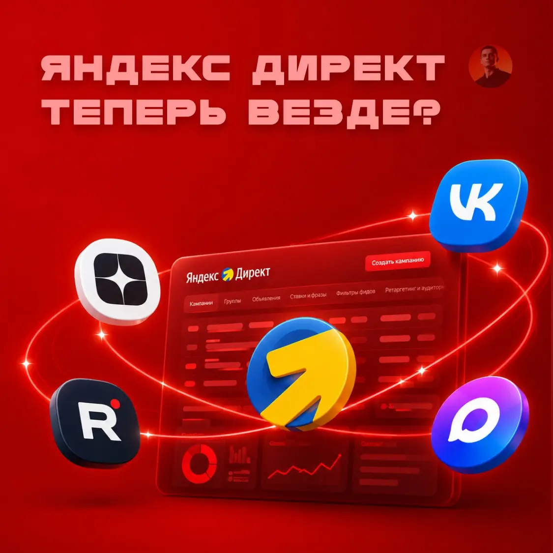 Как Яндекс Директ расширяется за пределы контекста | Сетка — социальная сеть от hh.ru