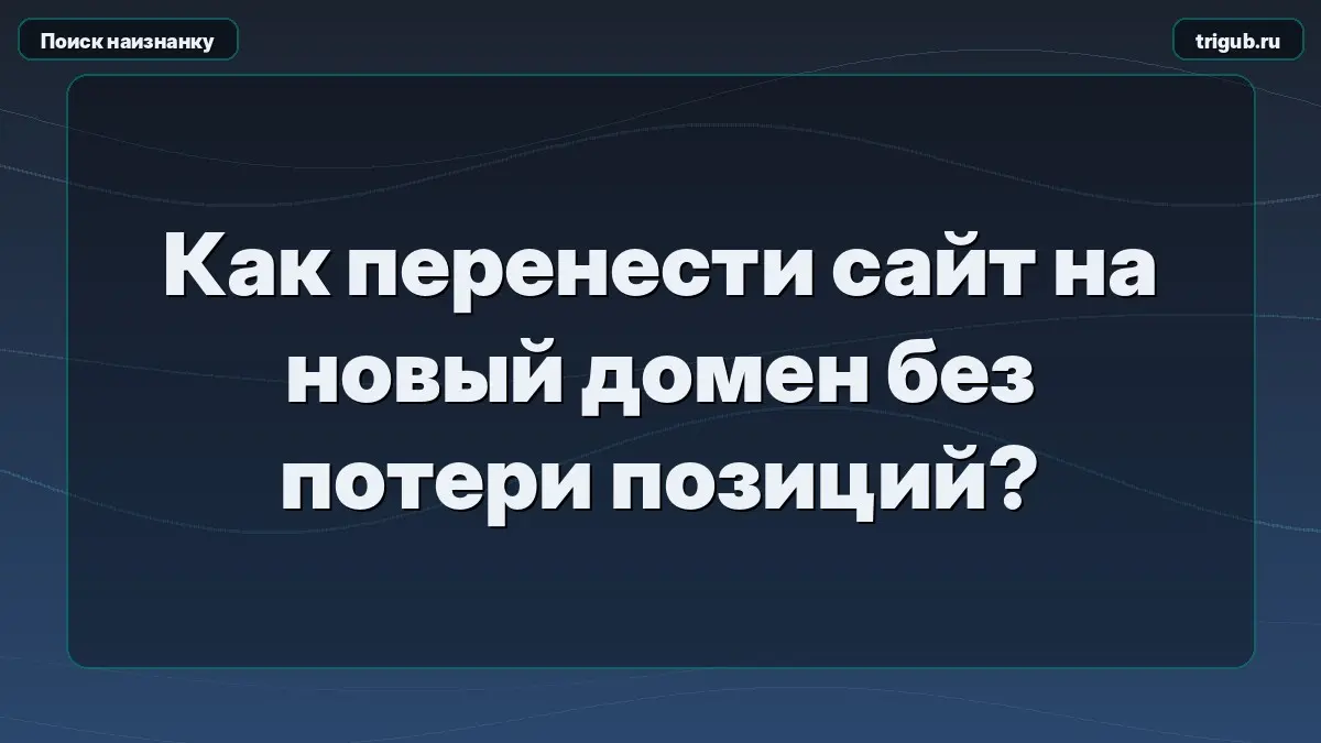 Как перенести сайт на новый домен без потери позиций?Переезд | Сетка — социальная сеть от hh.ru