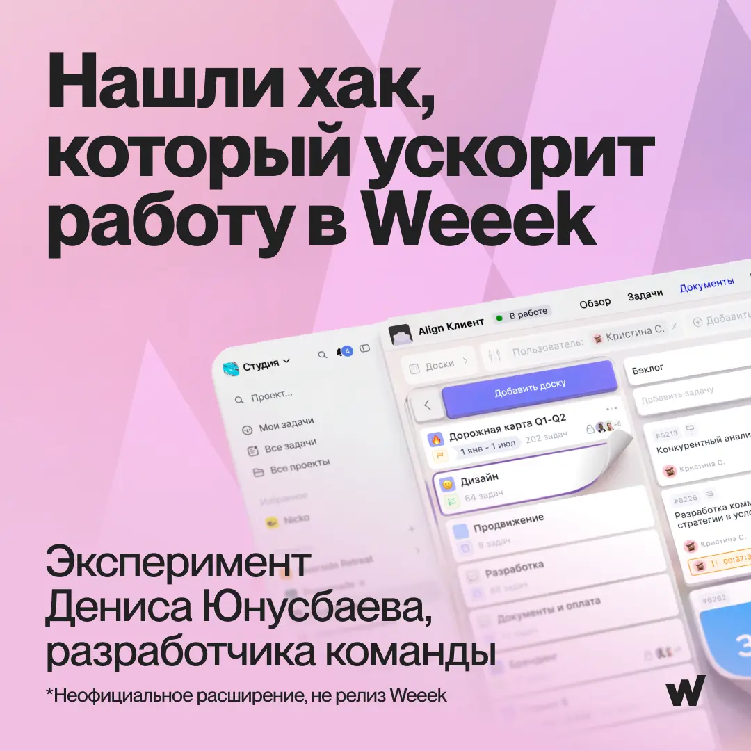 ⚡️Расширение для Weeek | Сетка — социальная сеть от hh.ru