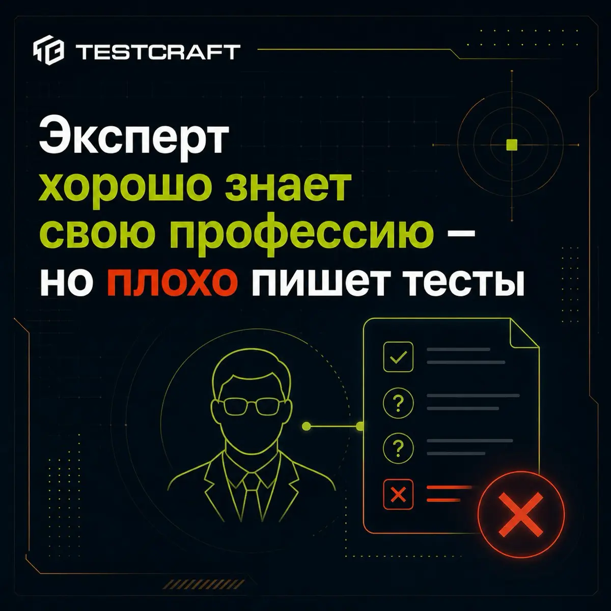 Эксперт хорошо знает профессию — но плохо пишет тесты❌ | Сетка — социальная сеть от hh.ru
