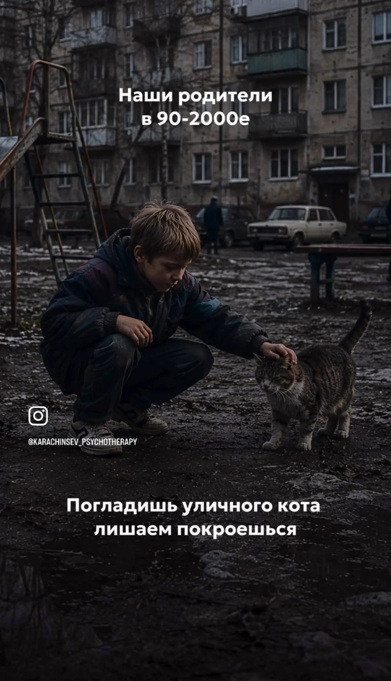 Нас воспитывали страхом. А теперь мы живём с тревогой.
Подруга прислала рилс про наше детство в 90-2000е и узнала себя полностью | Сетка — социальная сеть от hh.ru