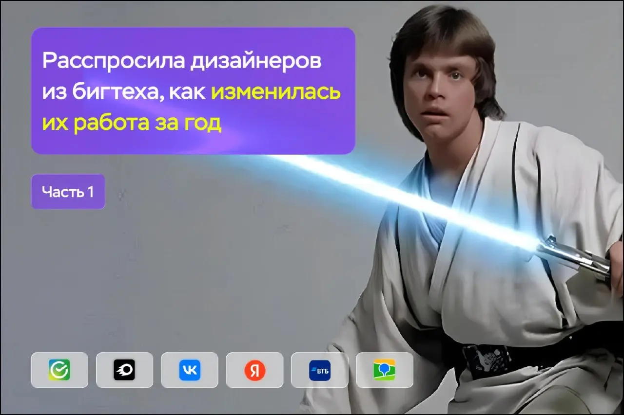 🤖 Что дизайнеры из бигтеха реально делают с ИИ
Автор расспросила дизайнеров и исследователей из Сбера, Avito, VK, ВТБ и Яндекса о том, как ИИ изменил их работу за последний год | Сетка — социальная сеть от hh.ru