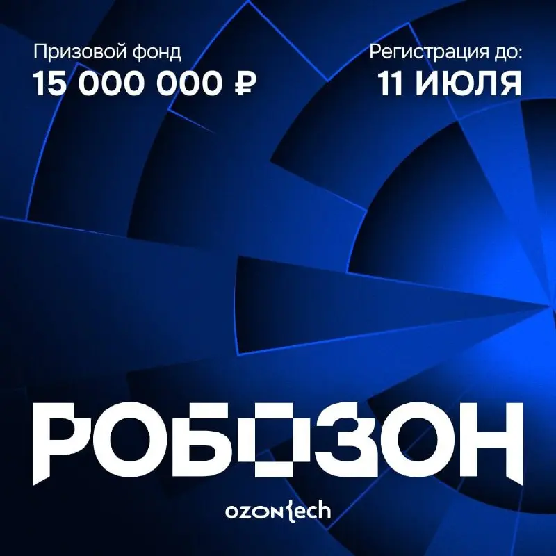 Открыть возможность и участвовать в инженерном хакатоне «Робозон» от Ozon Tech 🌟
Ozon Tech приглашает студентов, разработчиков и инженеров придумать, как сделать склады будущего ещё эффективнее | Сетка — социальная сеть от hh.ru