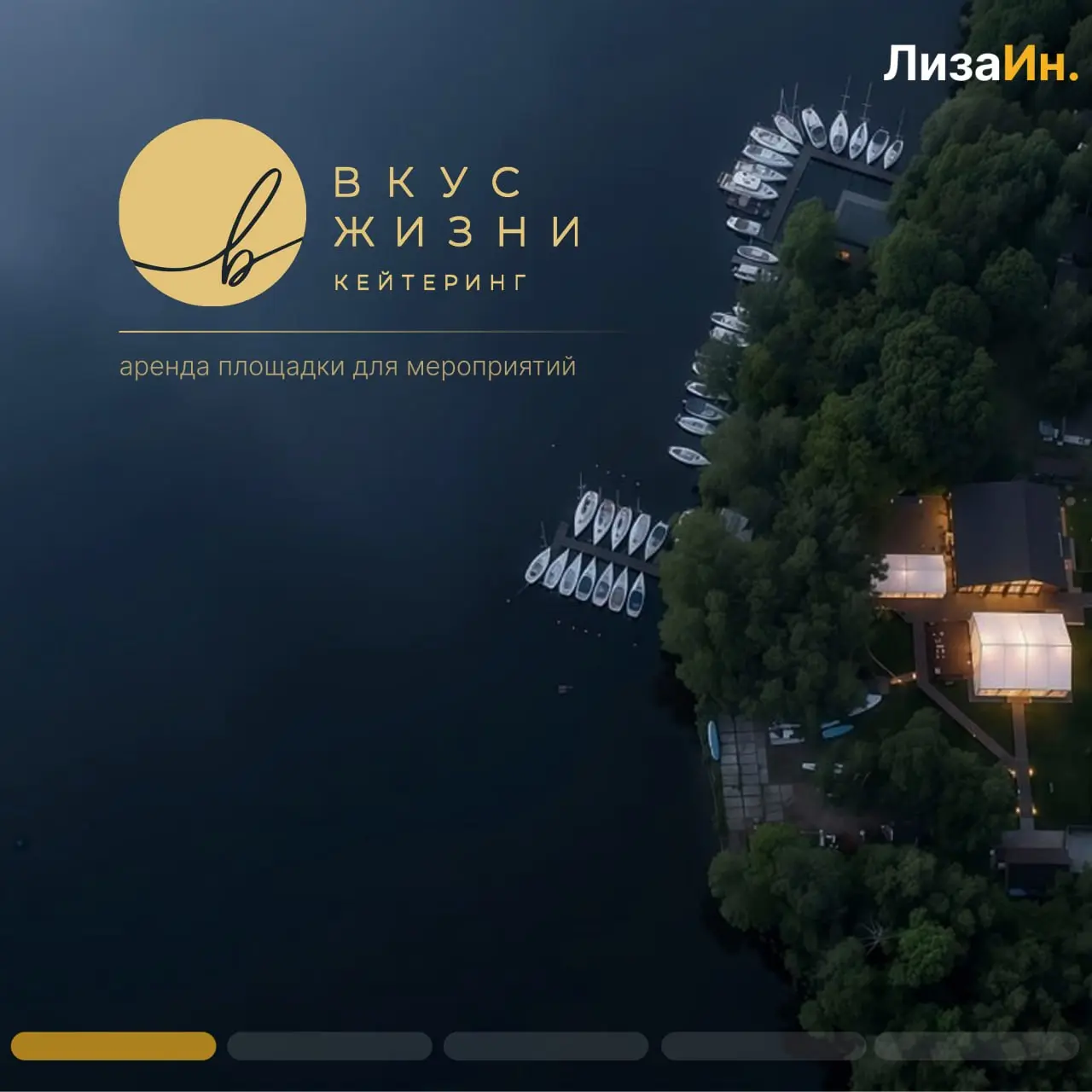✅ Проект — Ореховая бухта (аренда площадки для мероприятий любого формата)
ознакомиться подробнее можно по ссылке | Сетка — социальная сеть от hh.ru