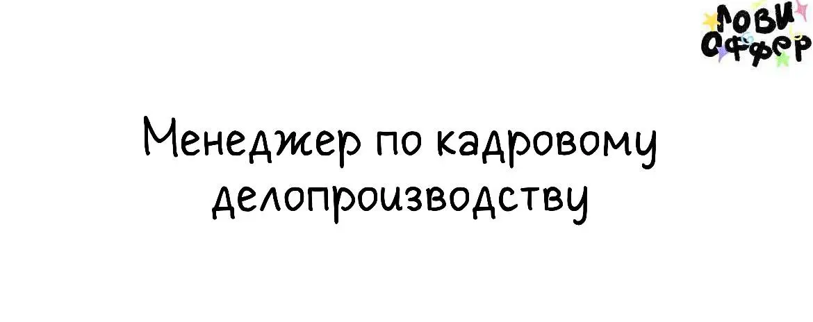 Менеджер по кадровому делопроизводству (Москва)🧘‍♀️
Привет! Мы — EKSLi, молодая IT-компания (растем с 2023 года) | Сетка — социальная сеть от hh.ru