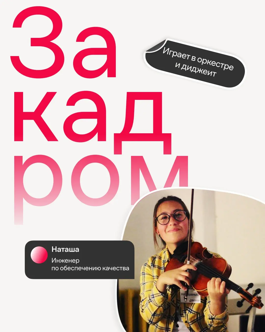 Знакомим ближе с людьми нашей большой команды👋
В Иви Наташа отвечает за качество на всех этапах разработки: от анализа требований до релиза. А за пределами офиса она — человек-оркестр | Сетка — социальная сеть от hh.ru