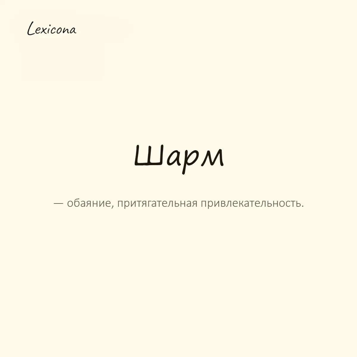 Шарм — обаяние, притягательная привлекательность.
Пример употребления:
В ней есть особый шарм, который сложно объяснить. | Сетка — социальная сеть от hh.ru