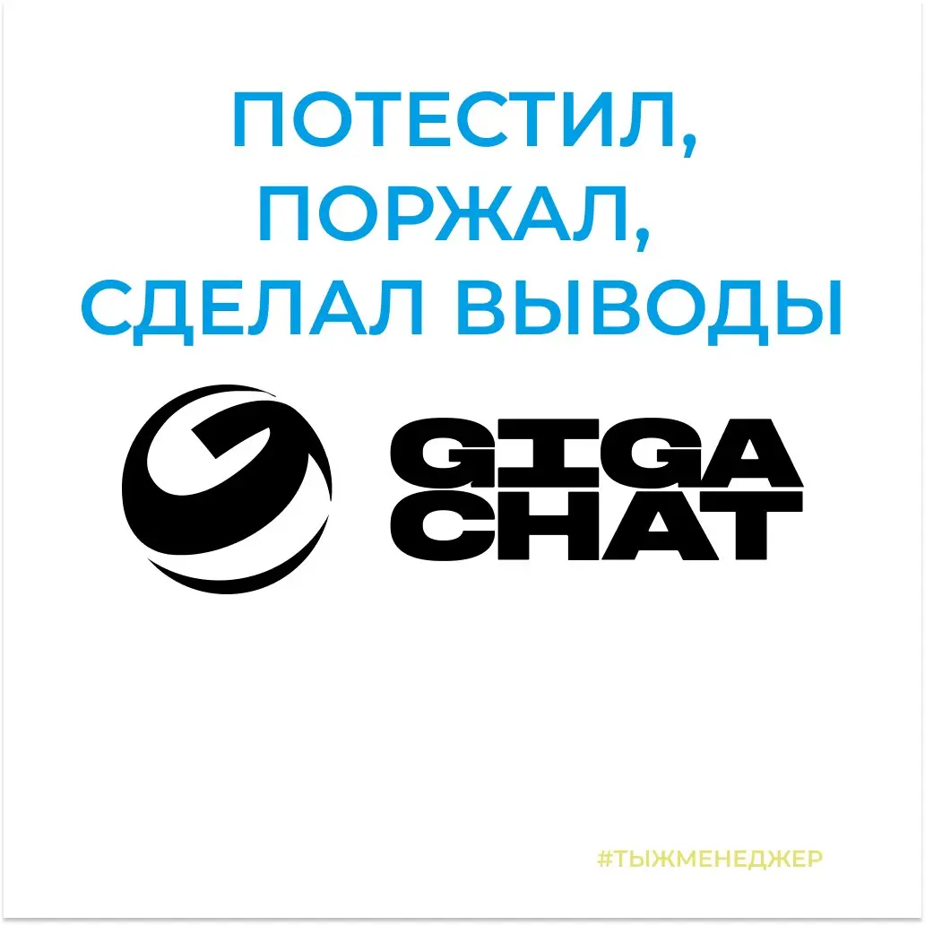 GigaChat. Потестил, поржал, сделал выводы
Давно не писал про искусственный интеллект, поэтому сегодня расскажу про отечественное решение от Сбера — GigaChat | Сетка — социальная сеть от hh.ru