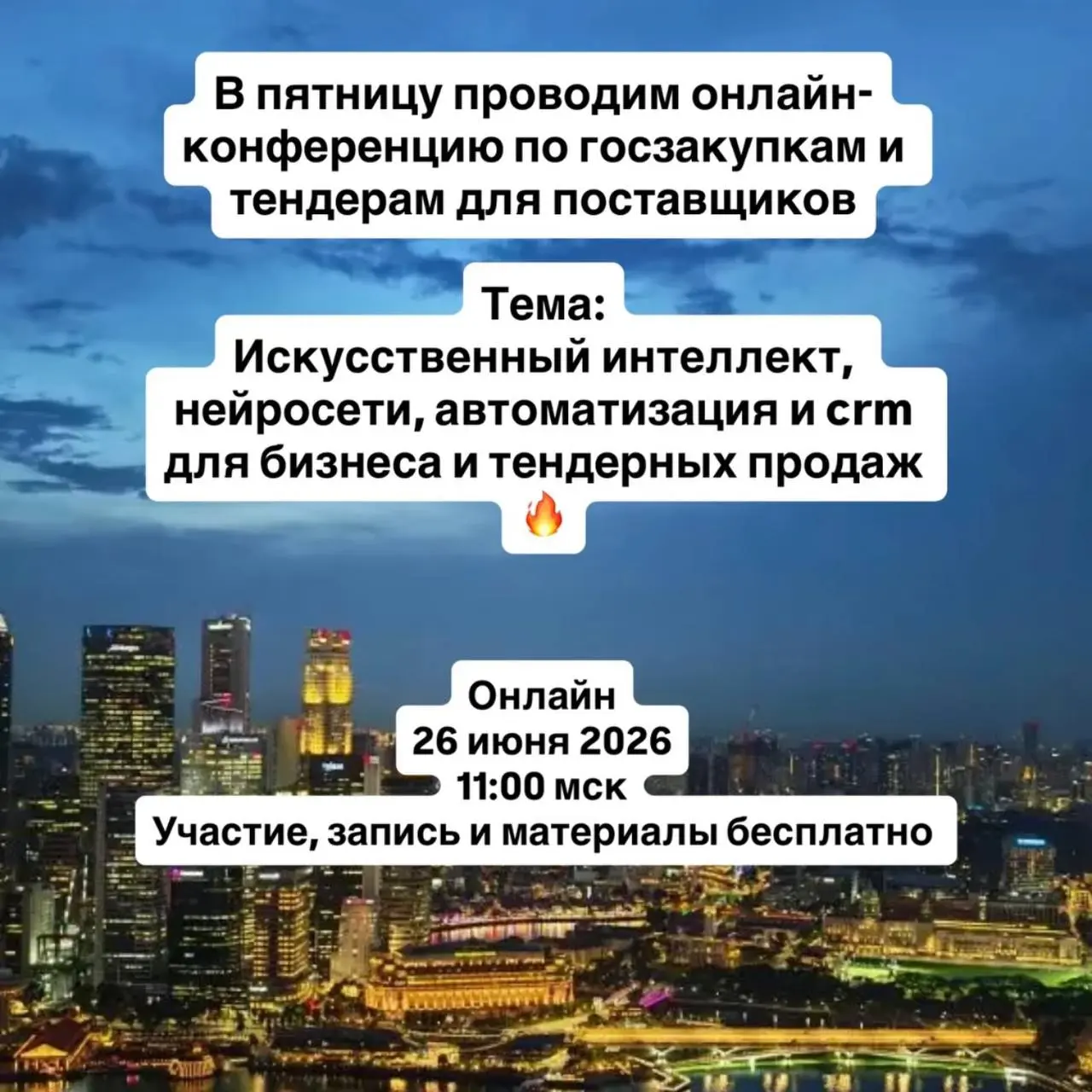 Онлайн-конференция по госзакупкам и тендерам
26 июня 2026
11:00 мск
Участие, запись и материалы бесплатно
➡️ Зарегистрироваться | Сетка — социальная сеть от hh.ru