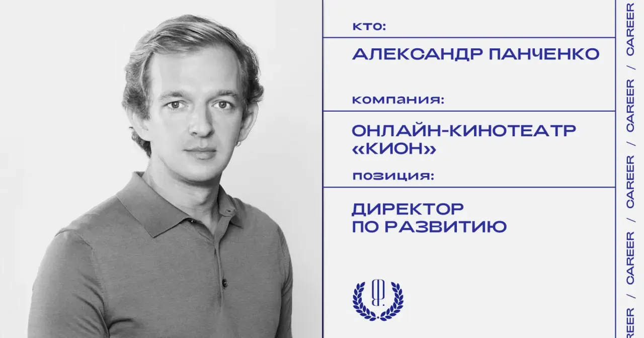 Александр Панченко назначен директором по развитию онлайн-кинотеатра «Кион».
https://theblueprint.ru/l/BDTNh3f
#кадровыеперестановки@theblueprintcareer | Сетка — социальная сеть от hh.ru