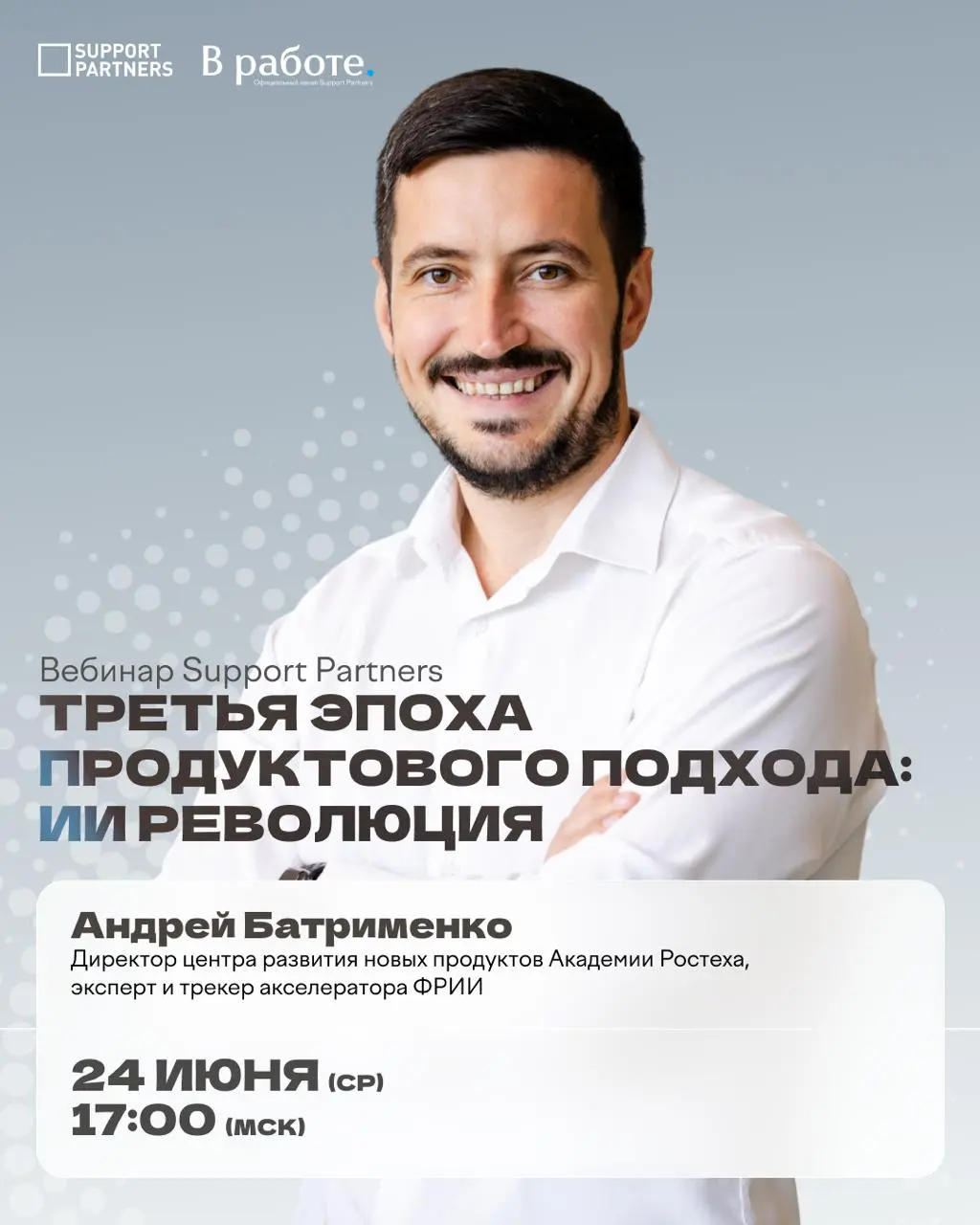 Уже сегодня!
Третья эпоха продуктового подхода: ИИ революция
Бесплатная регистрация: spevents.timepad | Сетка — социальная сеть от hh.ru