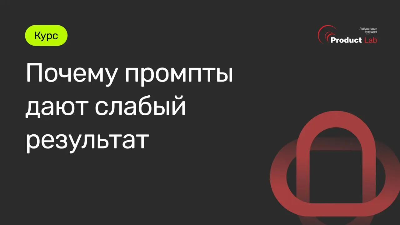Почему промпты дают слабый результат 🤖
Часто дело не в модели, а в том, как сформулирован запрос | Сетка — социальная сеть от hh.ru