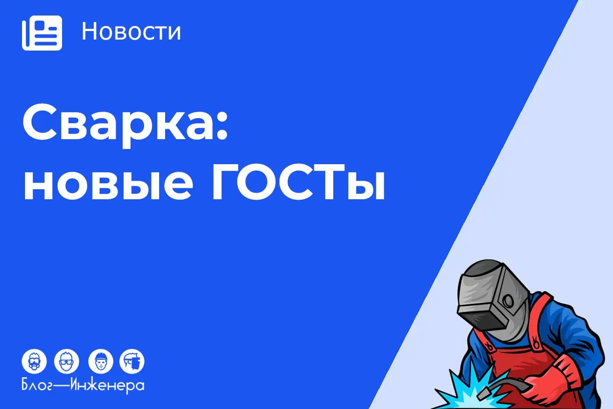 Сварочные технологии: актуализировали стандарты об электродах для ручной дуговой сварки и общих допусках на сварные конструкции
Один устанавливает требования к электродам для ручной дуговой сварки, др... | Сетка — социальная сеть от hh.ru