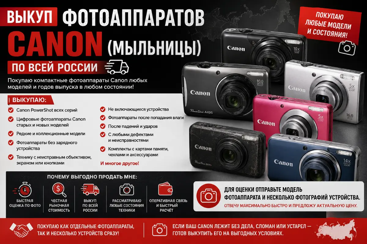 📸 Выкуп Фотоаппаратов, Мыльниц Canon. | Сетка — социальная сеть от hh.ru