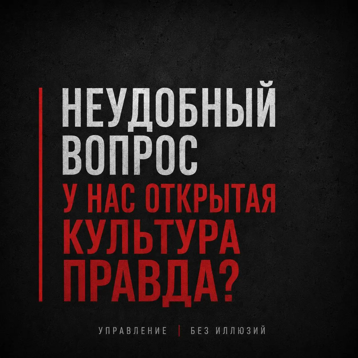 НЕУДОБНЫЙ ВОПРОС
Есть вопрос, который я люблю задавать собственникам | Сетка — социальная сеть от hh.ru