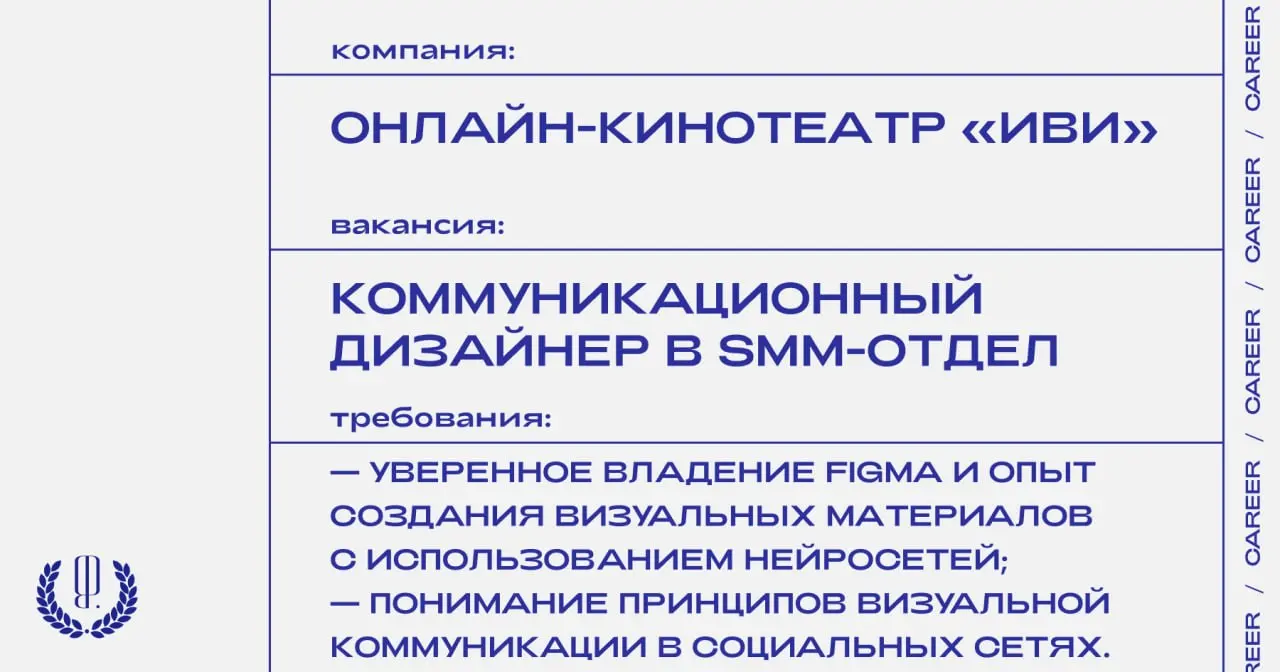 Онлайн-кинотеатр «Иви» ищет коммуникационного дизайнера в SMM-отдел.
https://theblueprint.ru/l/P8T0nAK
#ВакансияВSMM@theblueprintcareer
#ВакансияВДизайне@theblueprintcareer | Сетка — социальная сеть от hh.ru