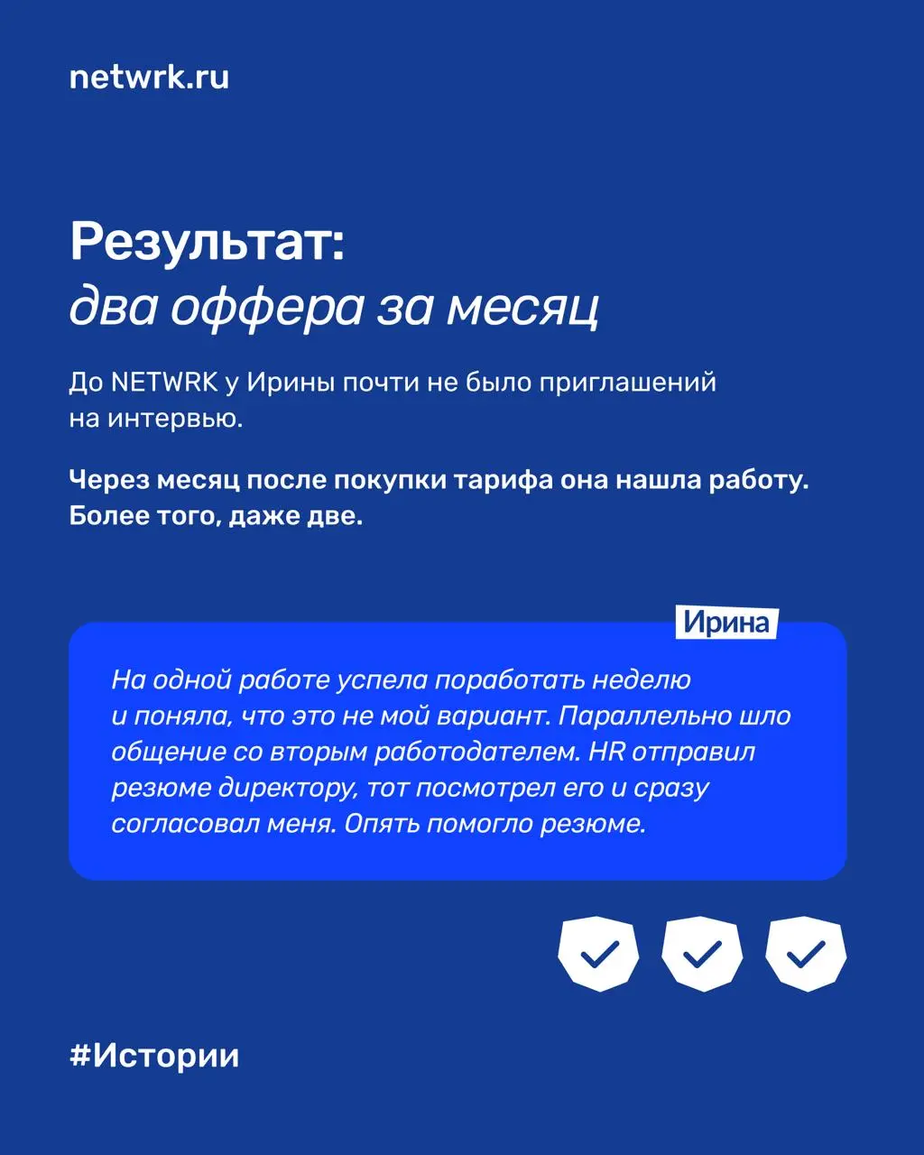 От автоотказов к двум офферам за месяц и полчаса в NETWRK: история Ирины
Иногда кажется, что с вами что-то не так | Сетка — социальная сеть от hh.ru