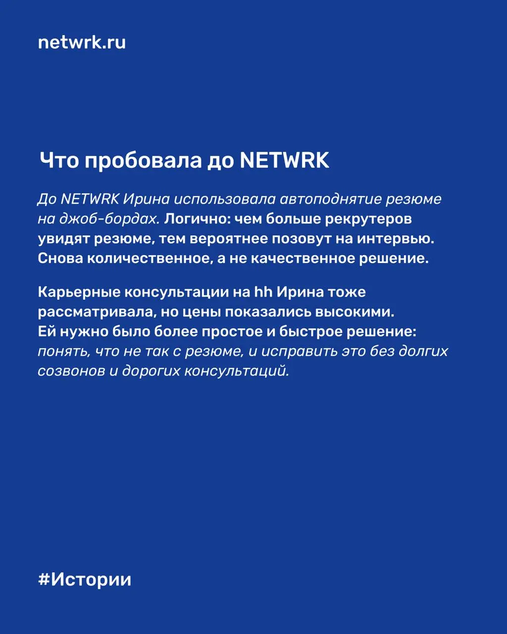 От автоотказов к двум офферам за месяц и полчаса в NETWRK: история Ирины
Иногда кажется, что с вами что-то не так | Сетка — социальная сеть от hh.ru