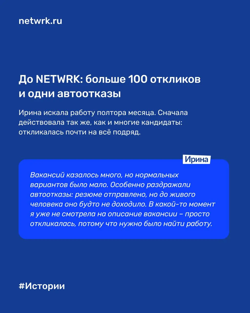 От автоотказов к двум офферам за месяц и полчаса в NETWRK: история Ирины
Иногда кажется, что с вами что-то не так | Сетка — социальная сеть от hh.ru