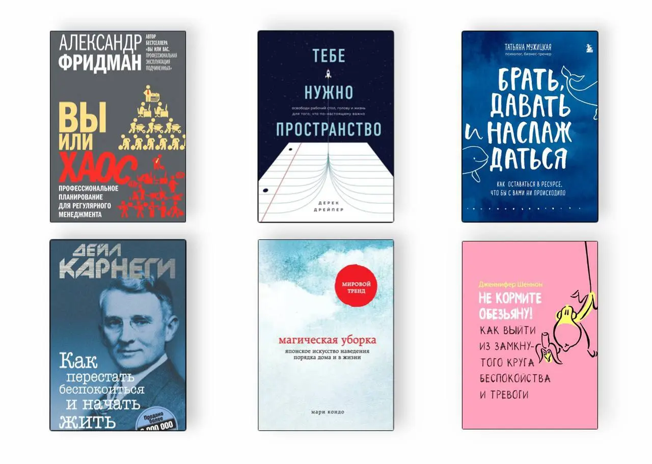 Книги, которые помогут разобраться с хаосом в голове
Менеджмент, планирование и порядок в голове. Нам такое надо!
• «Вы или хаосПрофессиональное планирование для регулярного менеджмента» – А | Сетка — социальная сеть от hh.ru