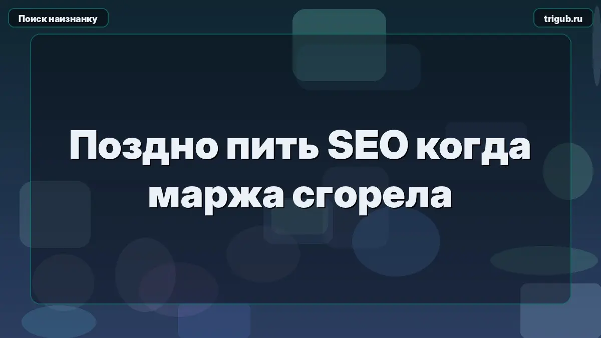 Поздно пить SEO когда маржа сгорела | Сетка — социальная сеть от hh.ru
