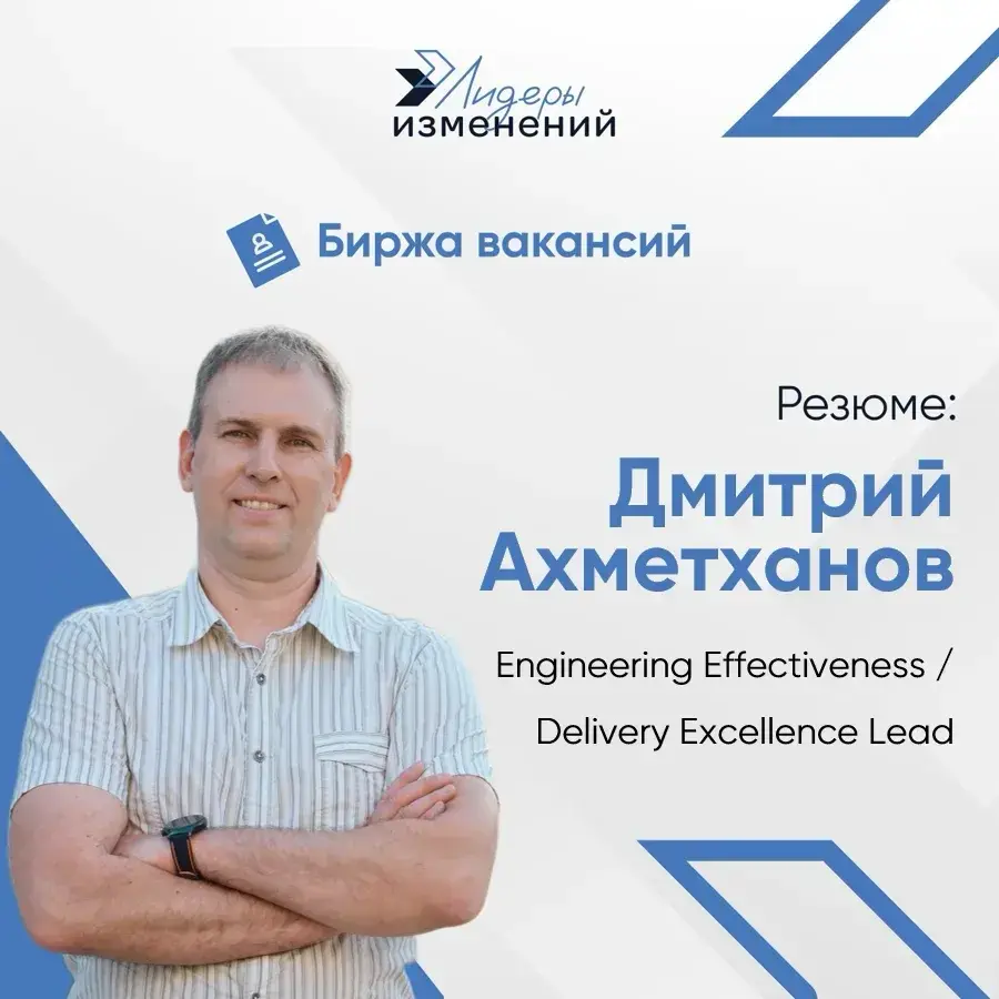 Биржа вакансий
Резюме: Дмитрий Ахметханов
Специализация: Engineering Effectiveness & Delivery Excellence Lead | Сетка — социальная сеть от hh.ru