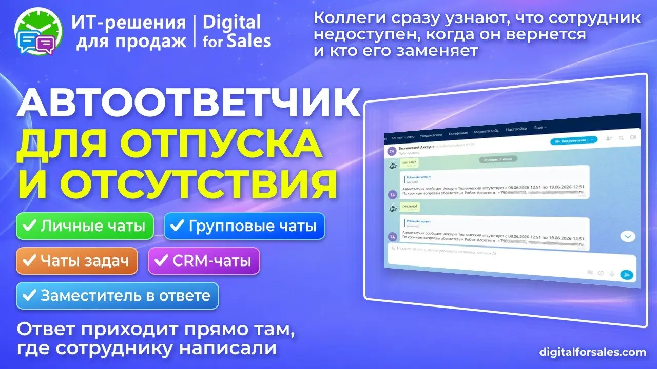 Автоответчик для отпуска и отсутствия в Битрикс24
Сотрудник ушел в отпуск, а ему продолжают писать в личку? Коллеги упоминают его в задачах и ждут ответа? Срочный вопрос по сделке зависает в CRM-чате?... | Сетка — социальная сеть от hh.ru