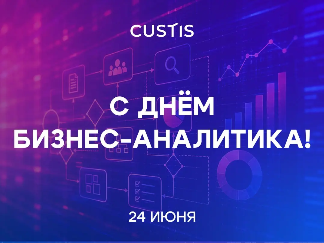 С Днём бизнес-аналитика! 📈
24 июня считается Днём бизнес-аналитика в РФ | Сетка — социальная сеть от hh.ru