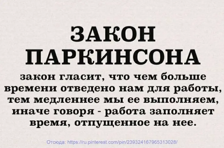 Первый закон Паркинсона. Знали?! | Сетка — социальная сеть от hh.ru