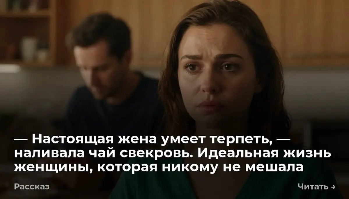 — Настоящая жена умеет терпеть, — наливала чай свекровь. Идеальная жизнь женщины, которая никому не
Людмила говорила: настоящая жена терпит. Её сноха терпела сорок лет | Сетка — социальная сеть от hh.ru