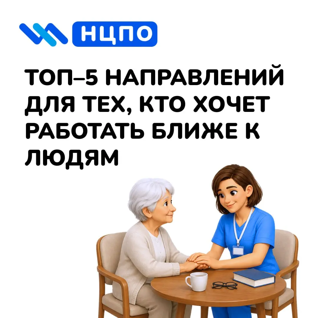 🙌 ТОП–5 направлений для тех, кто хочет работать ближе к людям
Есть профессии, где важны не только навыки, но и участие: поддержать, объяснить, успокоить и быть рядом | Сетка — социальная сеть от hh.ru