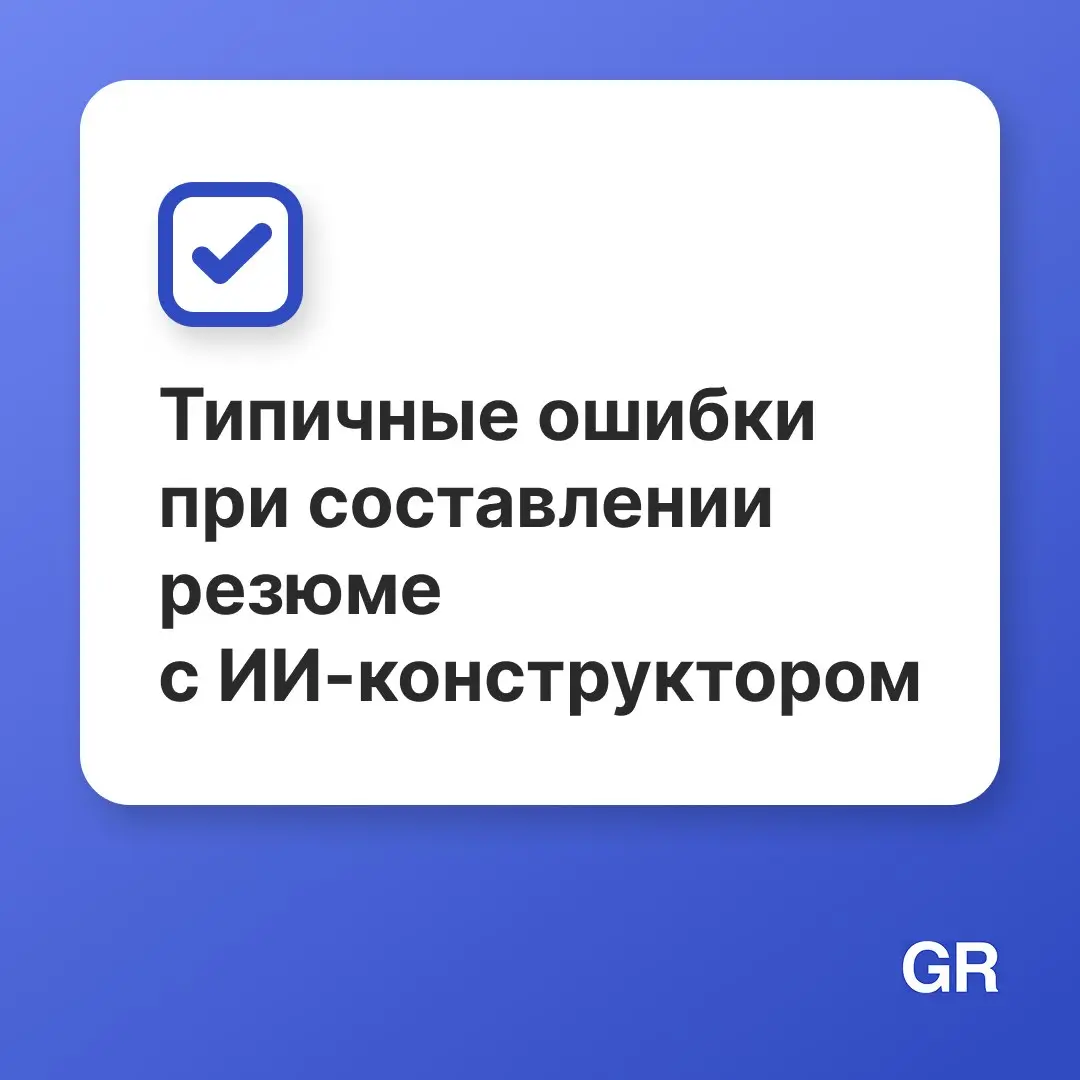 ⚡ Качественное резюме повышает шансы получить приглашение на собеседование
Анкета подчёркнёт сильные стороны кандидата и выделит его на фоне остальных претендентов на вакансию | Сетка — социальная сеть от hh.ru