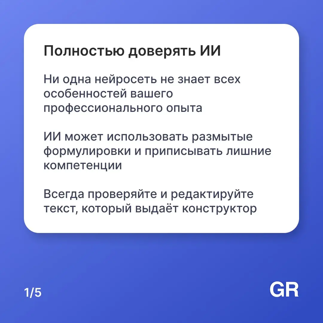 ⚡ Качественное резюме повышает шансы получить приглашение на собеседование
Анкета подчёркнёт сильные стороны кандидата и выделит его на фоне остальных претендентов на вакансию | Сетка — социальная сеть от hh.ru