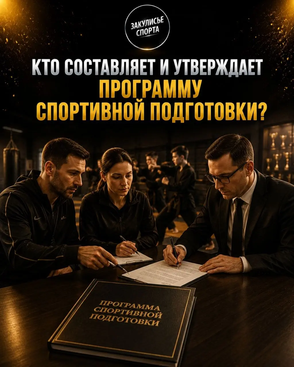 КТО СОСТАВЛЯЕТ И УТВЕРЖДАЕТ ПРОГРАММУ СПОРТИВНОЙ ПОДГОТОВКИ⁉️
🤔Иногда можно услышать:
—«Это программа тренера»;
—«Тренер сам решил заниматься именно так»;
—«У каждого тренера своя программа» | Сетка — социальная сеть от hh.ru