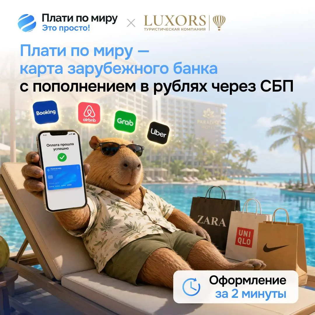 Международные платежи без границ: дарим скидку от Luxors Travel 🔥
Теперь оплачивать зарубежные покупки и сервисы стало ещё проще и выгоднее с сервисом «Плати по миру»!
Что вы получаете:
🥰Быстрый выпус... | Сетка — социальная сеть от hh.ru
