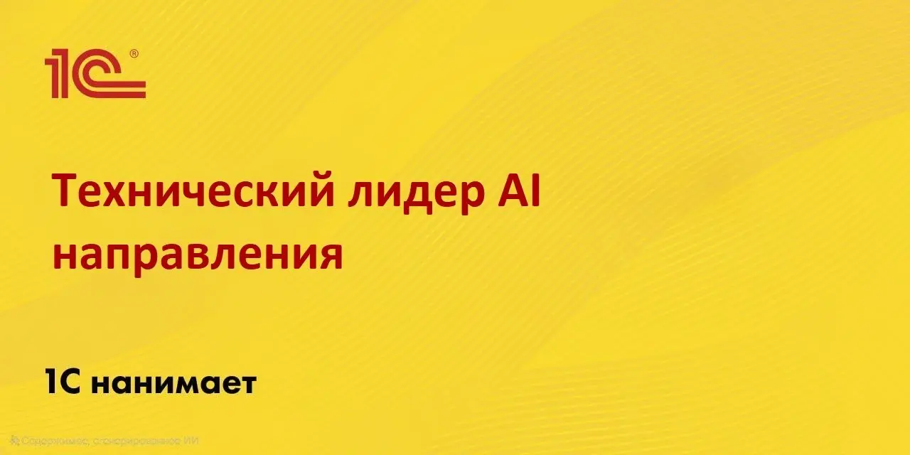 #AI #LLM #техлид #вакансия
🟡 Вакансия: Технический лидер для направления AI
Задача: выстроить архитектуру AI-платформы для разработки, собрать команду и задать инженерные стандарты | Сетка — социальная сеть от hh.ru