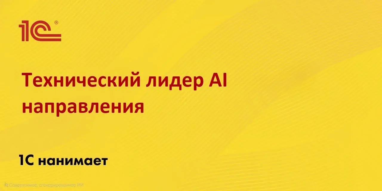 #AI #LLM #техлид #вакансия
🟡 Вакансия: Технический лидер для направления AI
Задача: выстроить архитектуру AI-платформы для разработки, собрать команду и задать инженерные стандарты | Сетка — социальная сеть от hh.ru