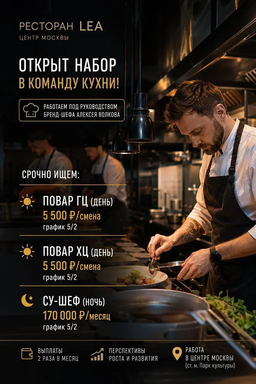 1️⃣ПОВАР ГЦ,
2️⃣ПОВАР ХЦ,
3️⃣СУ-ШЕФ
LEA
• Москва, м. Парк культуры
• Рестораны/Кафе
• +79533329298
Полное описание вакансии размещено в Телеграм и Макс. Переходите по ссылке в закрепленном сообщении | Сетка — социальная сеть от hh.ru